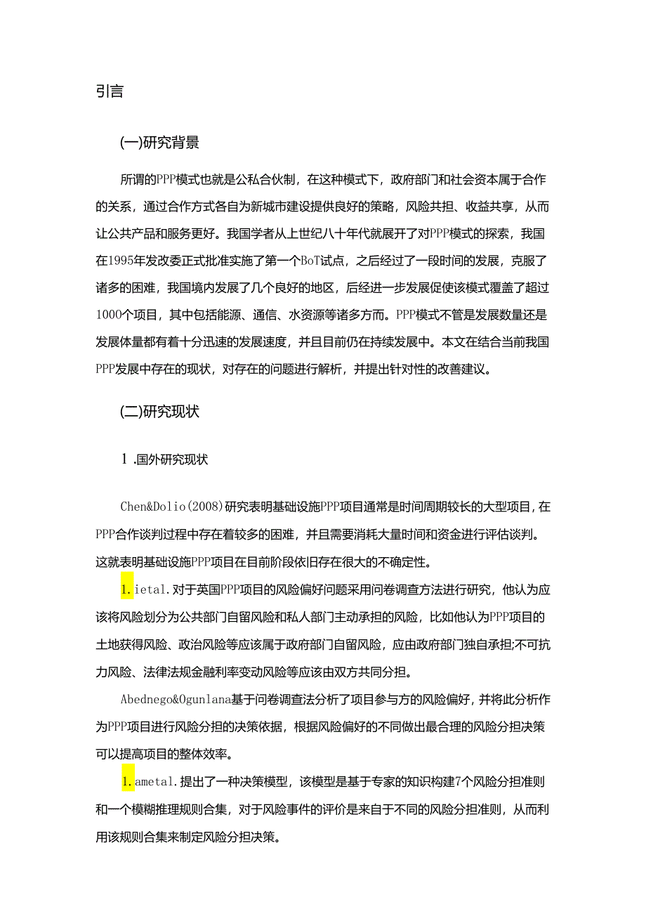 中国PPP项目融资的现状和发展途径分析研究 财务管理专业.docx_第3页