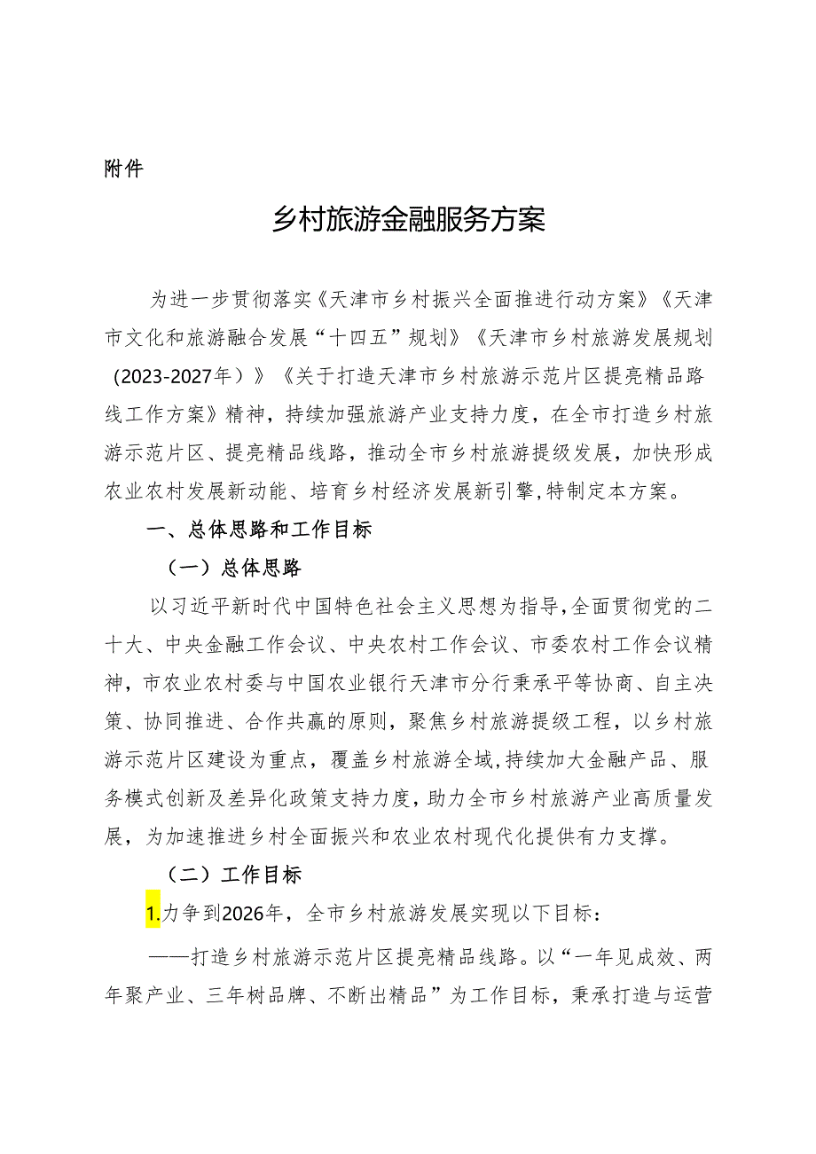 乡村旅游金融服务方案.docx_第1页