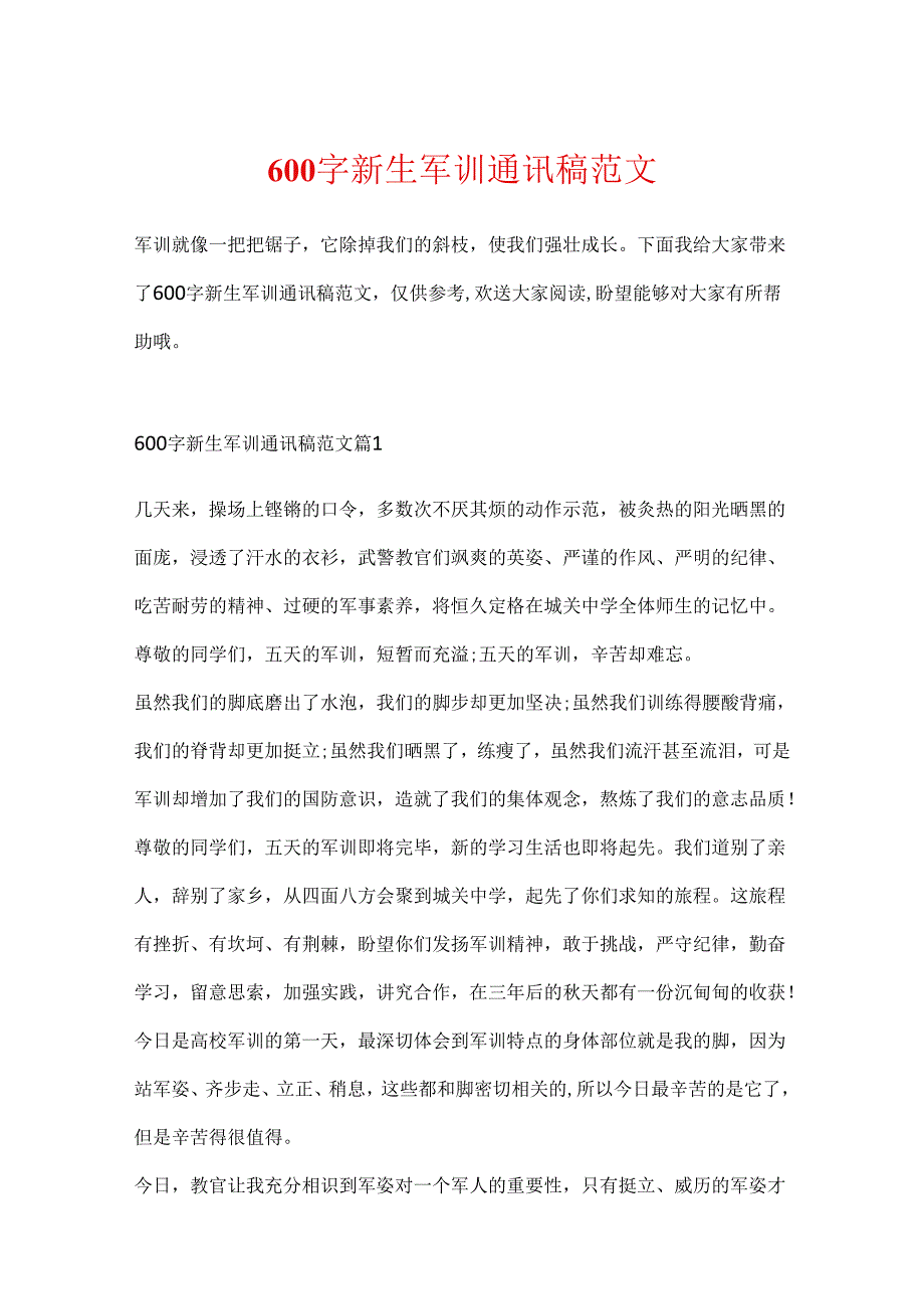 600字新生军训通讯稿范文.docx_第1页