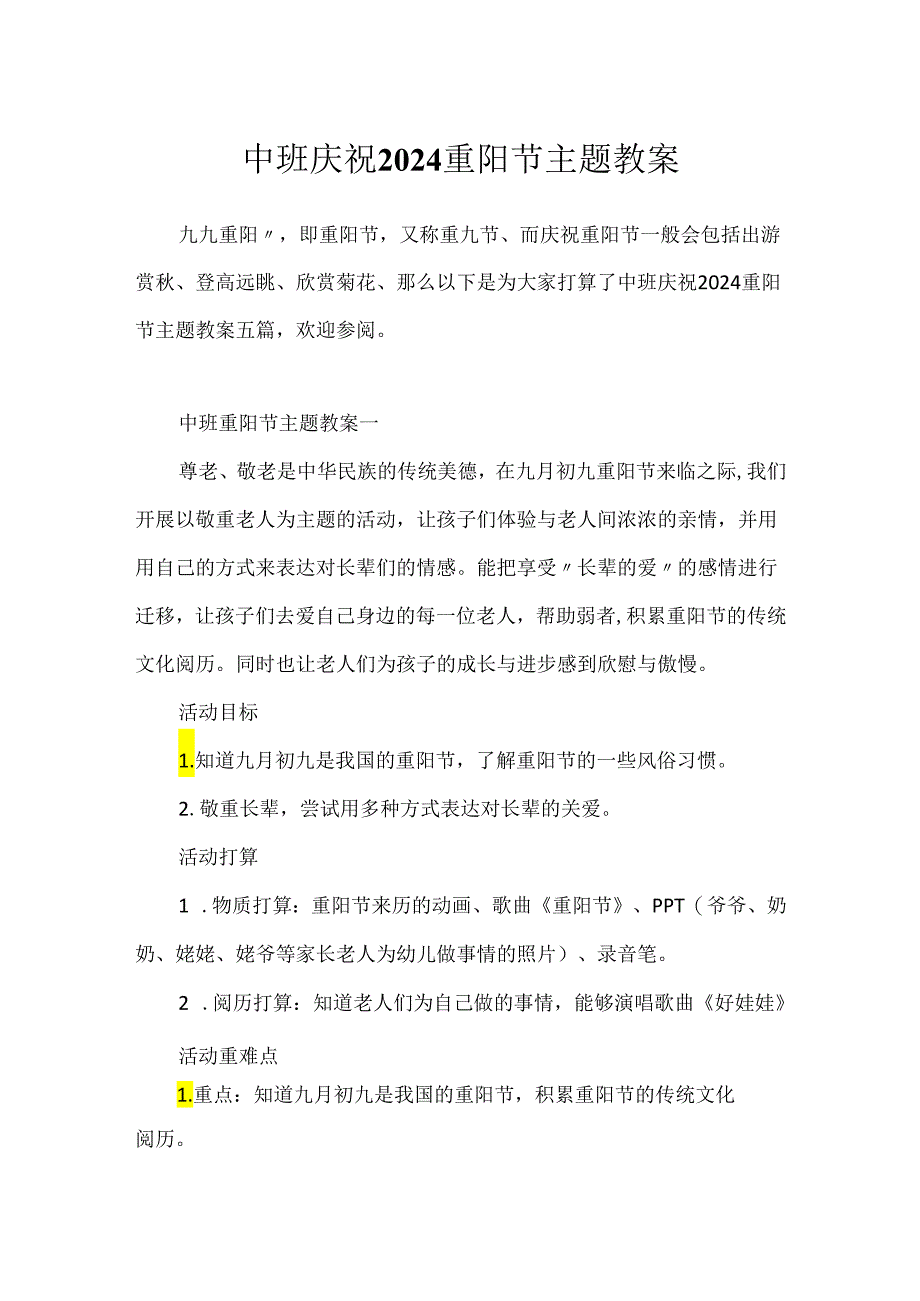 中班欢庆2024重阳节主题教案.docx_第1页