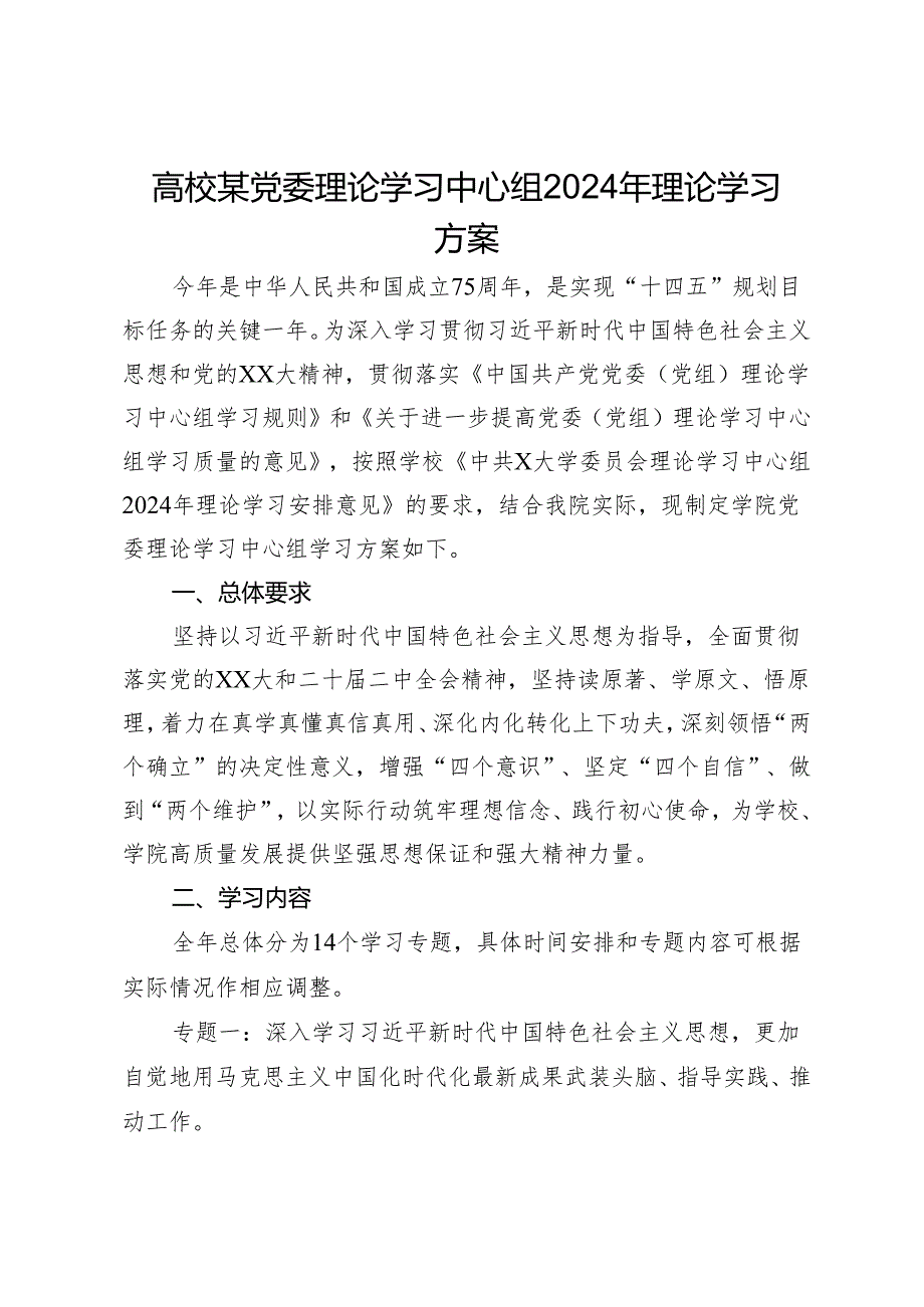 高校某党委理论学习中心组2024年理论学习方案.docx_第1页