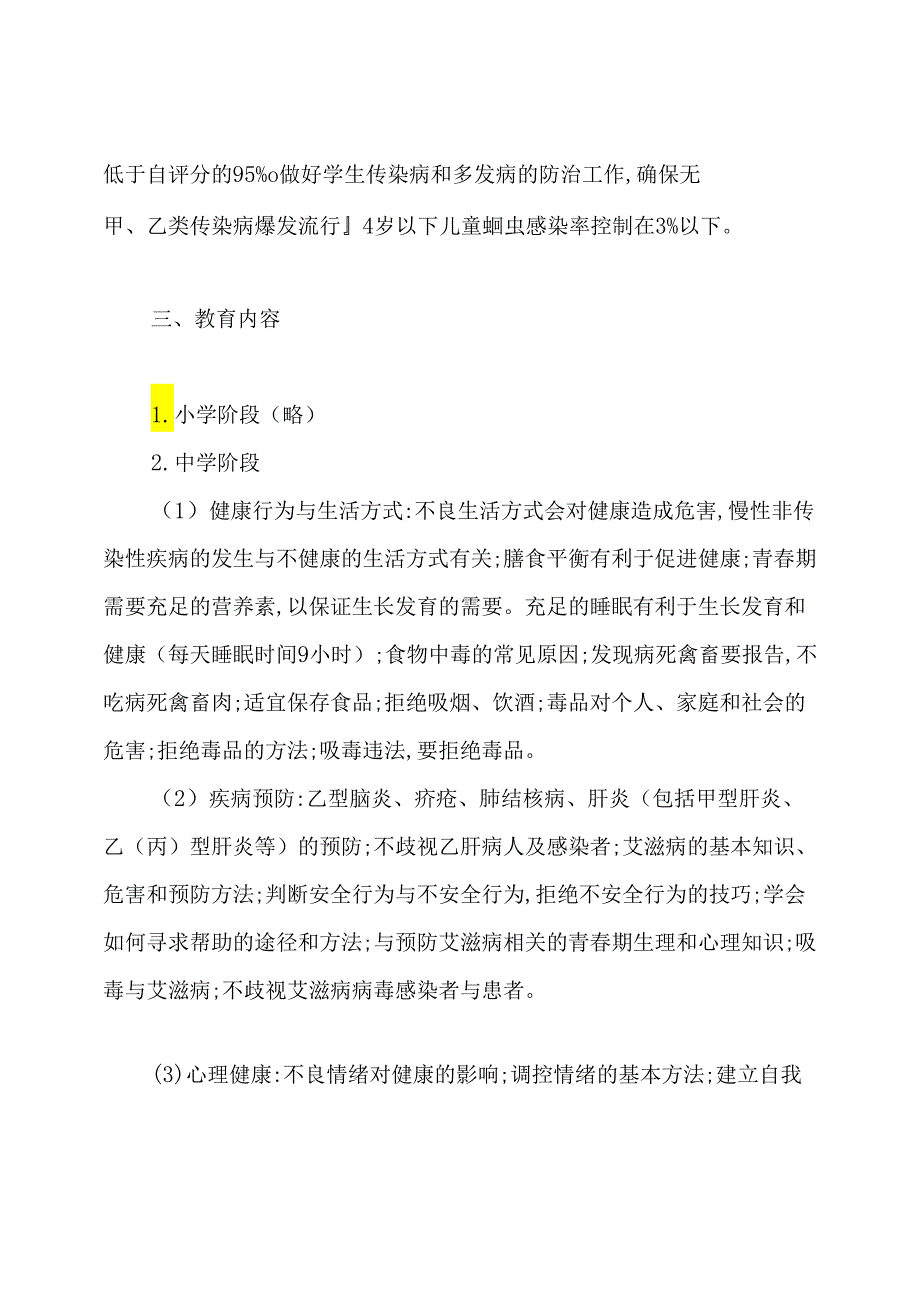 中小学健康教育计划.docx_第2页