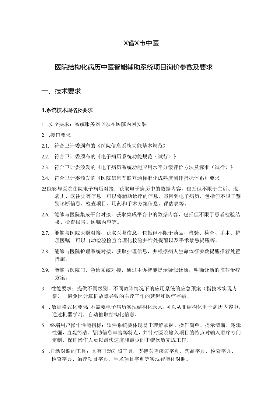 X省X市中医医院结构化病历中医智能辅助系统项目询价参数及要求（2024年）.docx_第1页