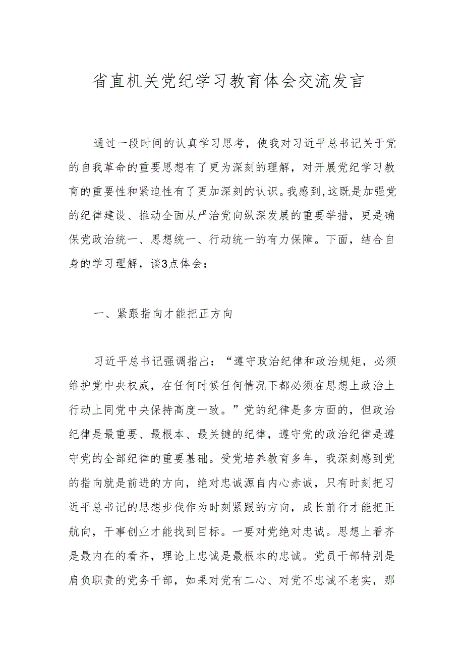 省直机关党纪学习教育体会交流发言.docx_第1页