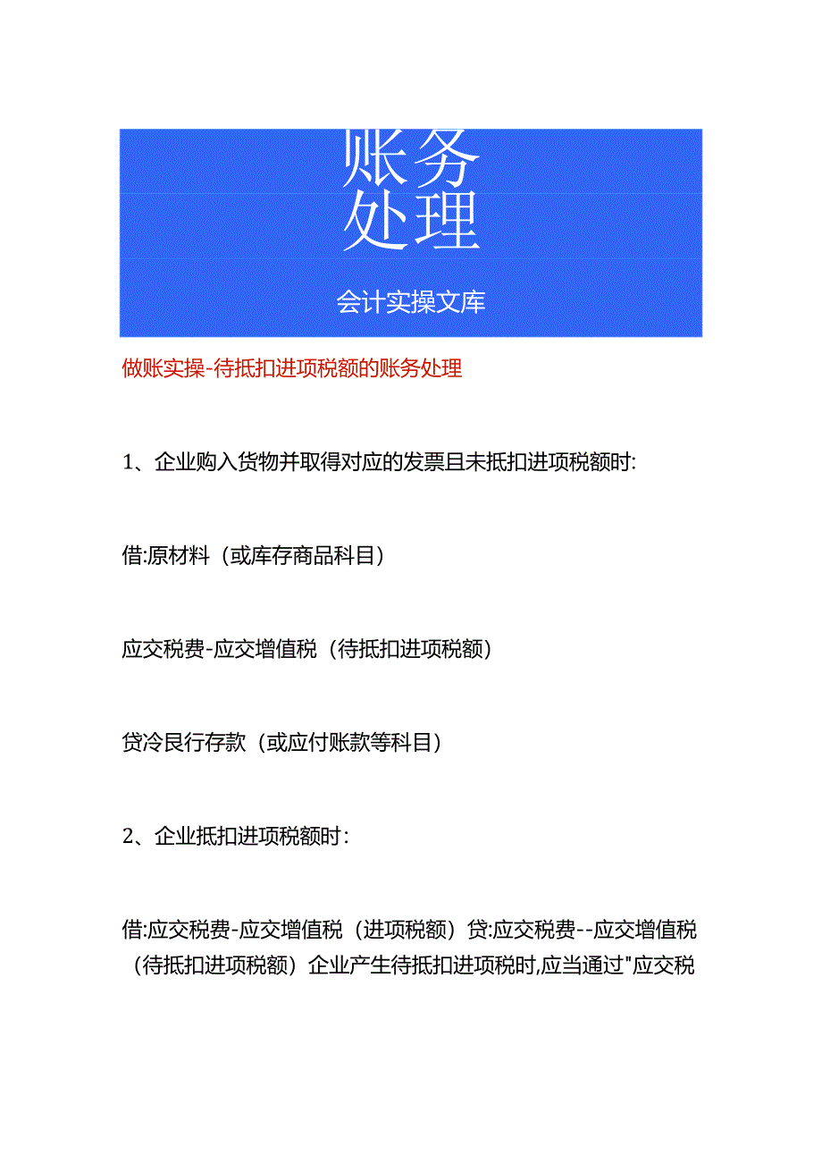 做账实操-待抵扣进项税额的账务处理.docx_第1页