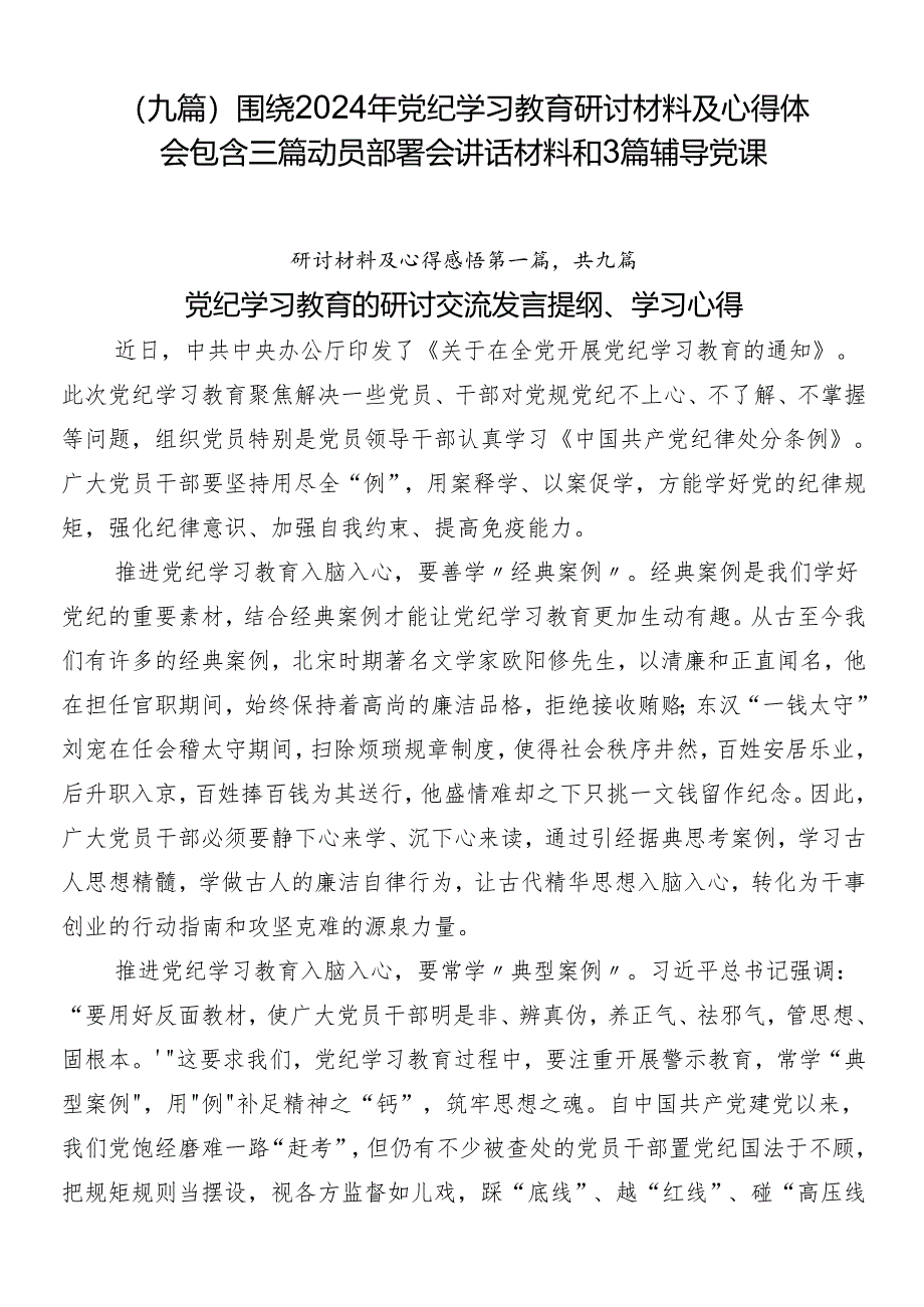 （九篇）围绕2024年党纪学习教育研讨材料及心得体会包含三篇动员部署会讲话材料和3篇辅导党课.docx_第1页