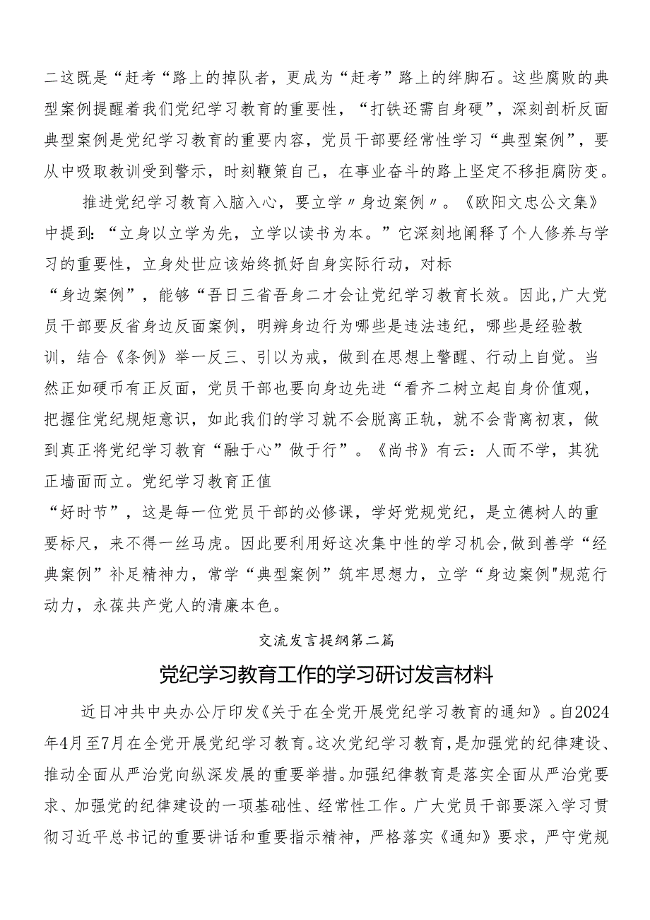 （九篇）围绕2024年党纪学习教育研讨材料及心得体会包含三篇动员部署会讲话材料和3篇辅导党课.docx_第2页