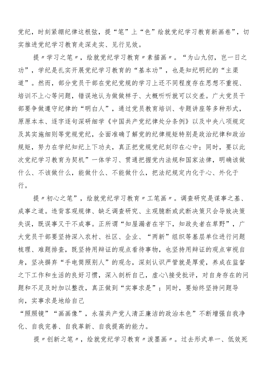 （九篇）围绕2024年党纪学习教育研讨材料及心得体会包含三篇动员部署会讲话材料和3篇辅导党课.docx_第3页