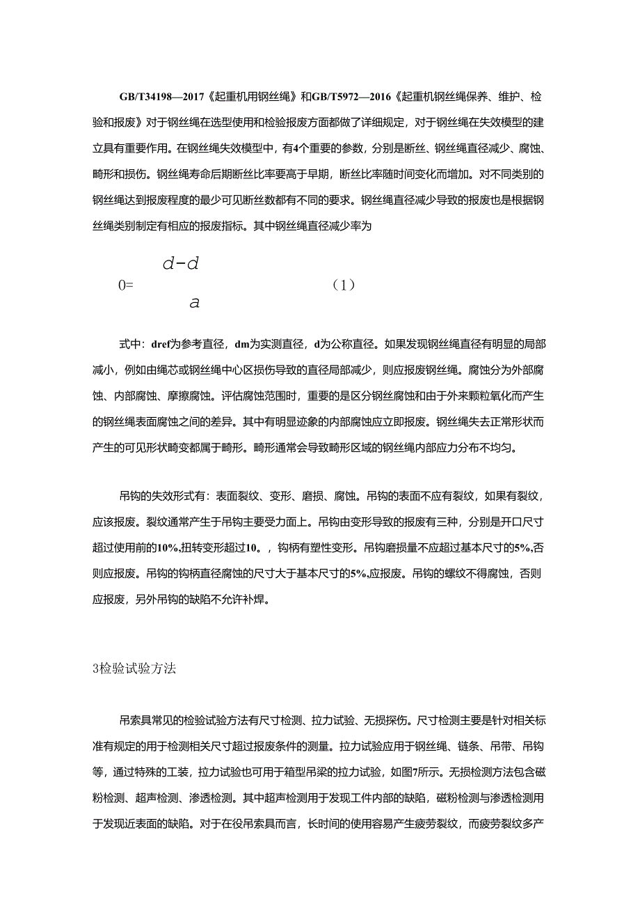 港口起重机械在役吊索具的类型特点解决方式安全评价.docx_第2页