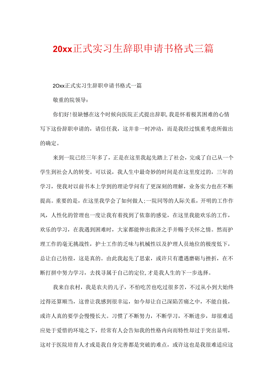 20xx正式实习生辞职申请书格式三篇.docx_第1页