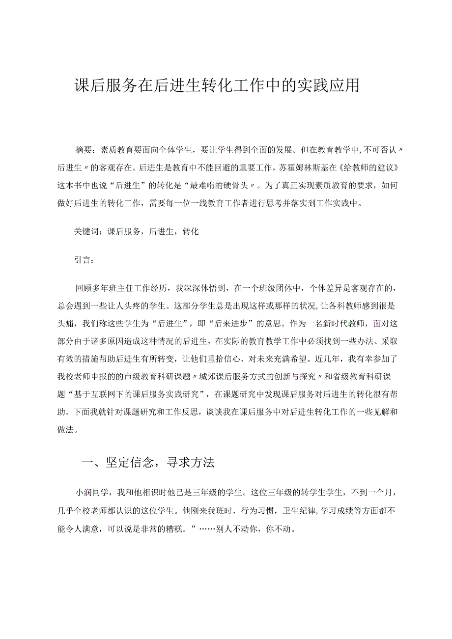 课后服务在后进生转化工作中的实践应用 论文.docx_第1页