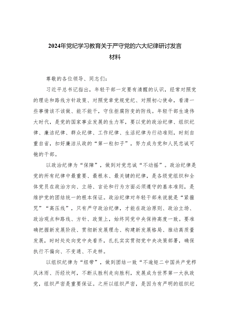 党纪学习教育围绕严守党的“六大纪律”研讨发言材料(四篇合集）.docx_第1页