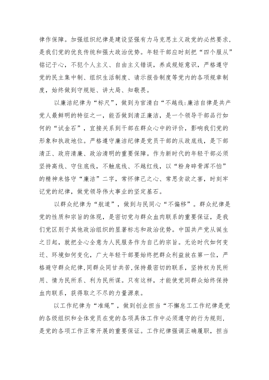 党纪学习教育围绕严守党的“六大纪律”研讨发言材料(四篇合集）.docx_第2页