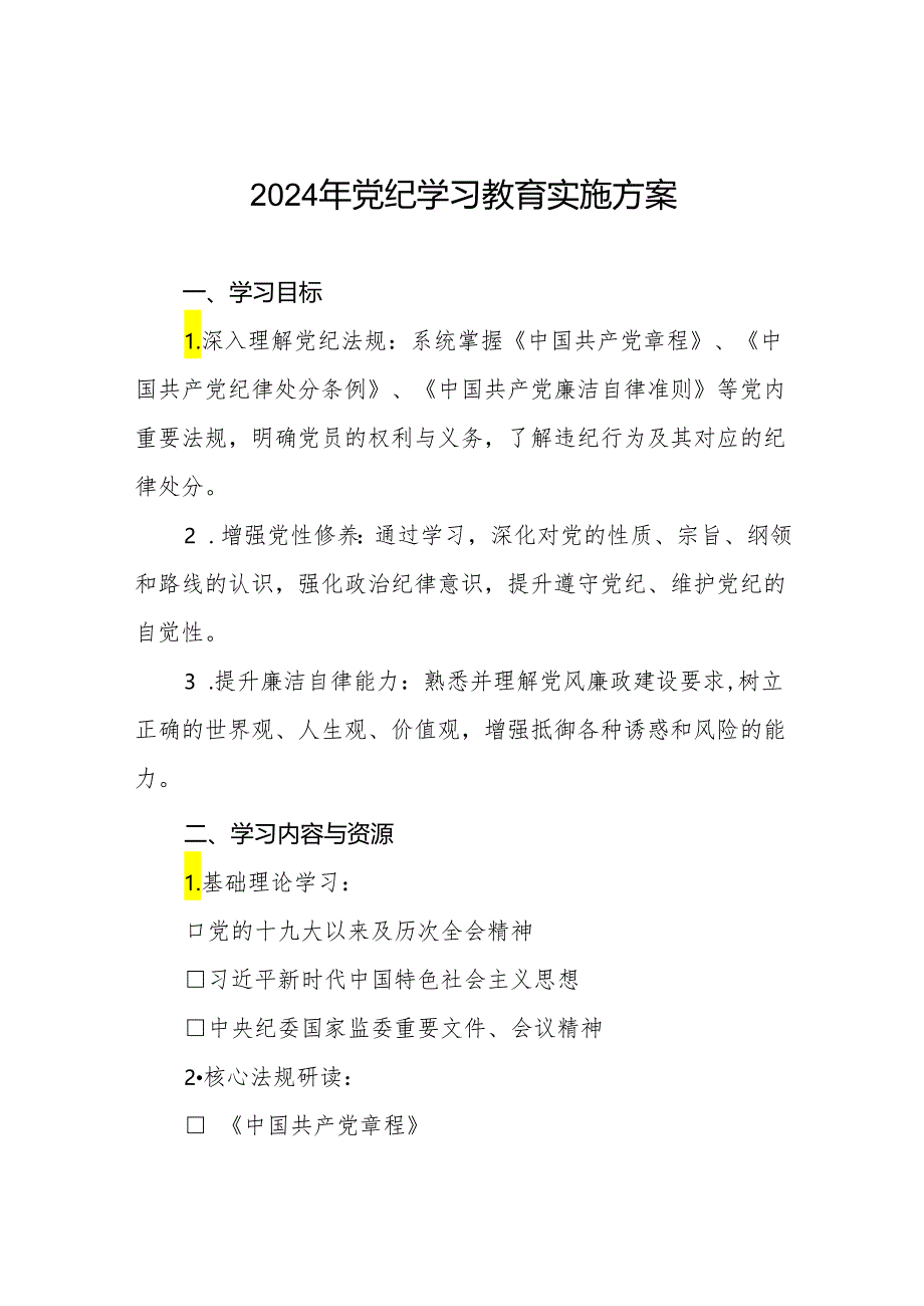 2024年党纪学习教育学习计划及方案九篇.docx_第1页