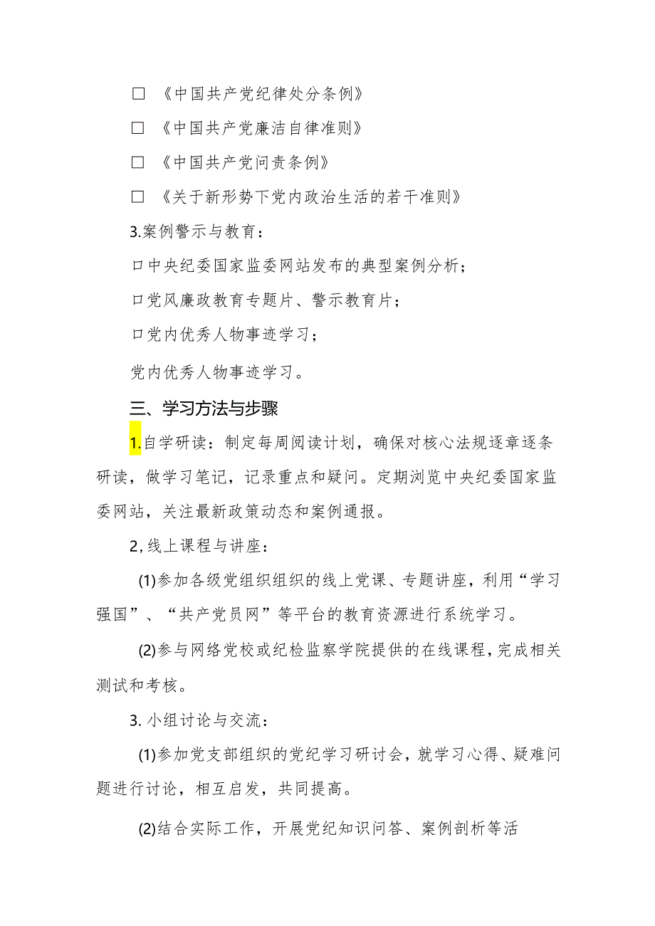 2024年党纪学习教育学习计划及方案九篇.docx_第2页
