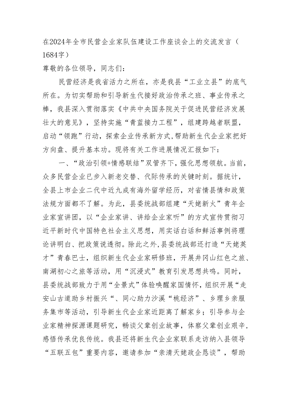 在2024年全市民营企业家队伍建设工作座谈会上的交流发言.docx_第1页