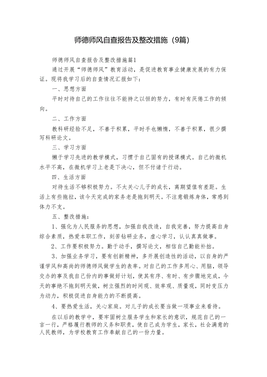 师德师风自查报告及整改措施（9篇）.docx_第1页