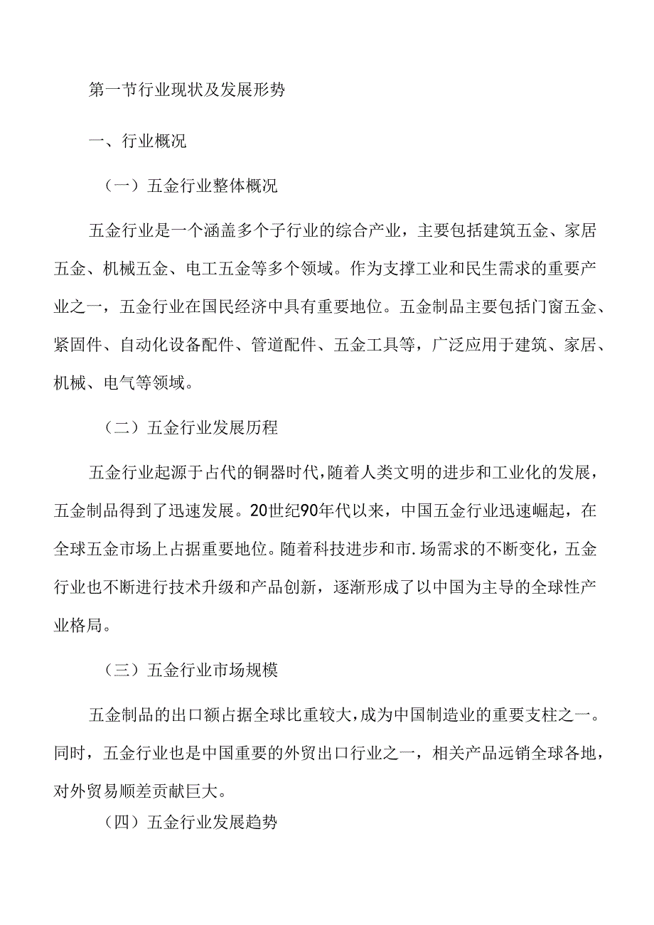 五金行业分析报告.docx_第3页