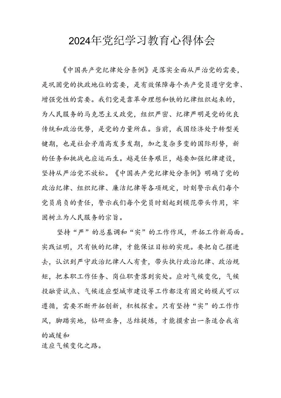 2024年开展党纪学习教育个人心得体会 汇编13份.docx_第1页