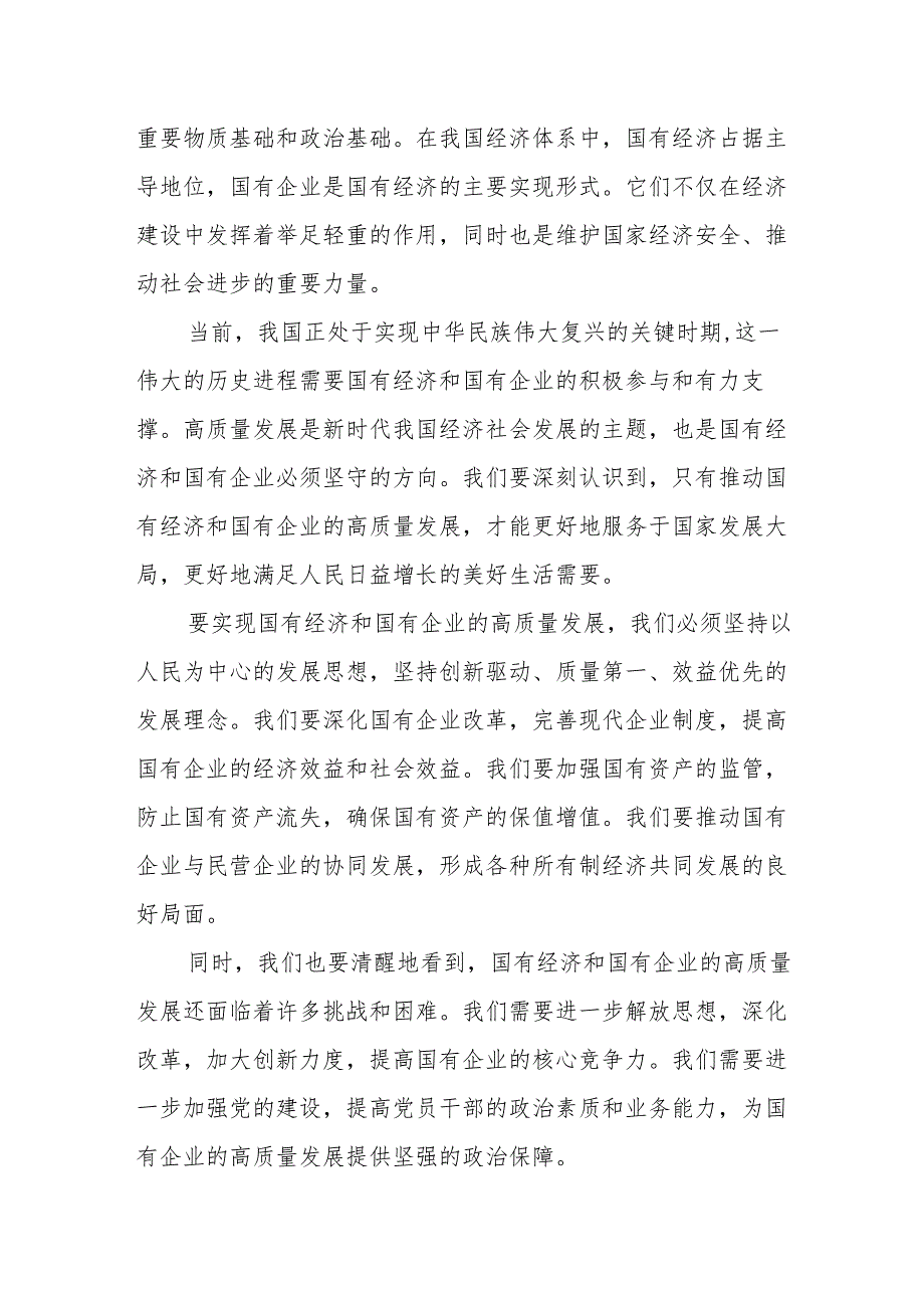 集团公司党员干部关于深刻把握国有经济和国有企业高质量发展根本遵循专题研讨发言提纲.docx_第2页