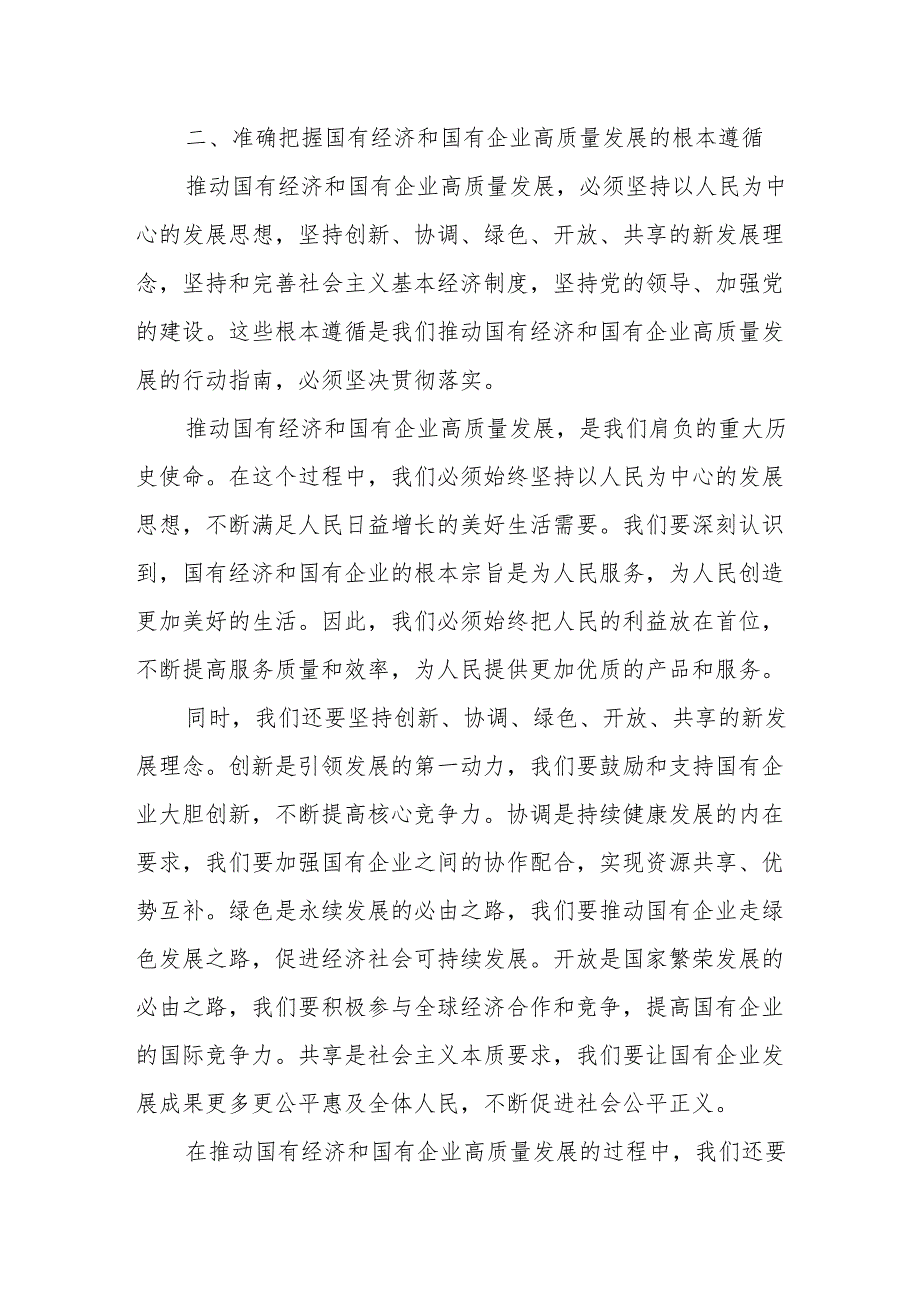 集团公司党员干部关于深刻把握国有经济和国有企业高质量发展根本遵循专题研讨发言提纲.docx_第3页