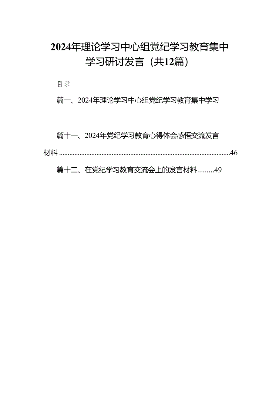 2024年理论学习中心组党纪学习教育集中学习研讨发言（共12篇）.docx_第1页