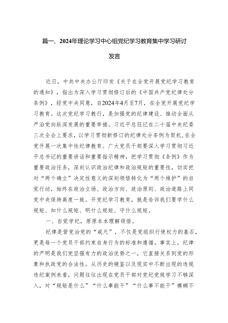 2024年理论学习中心组党纪学习教育集中学习研讨发言（共12篇）.docx_第2页