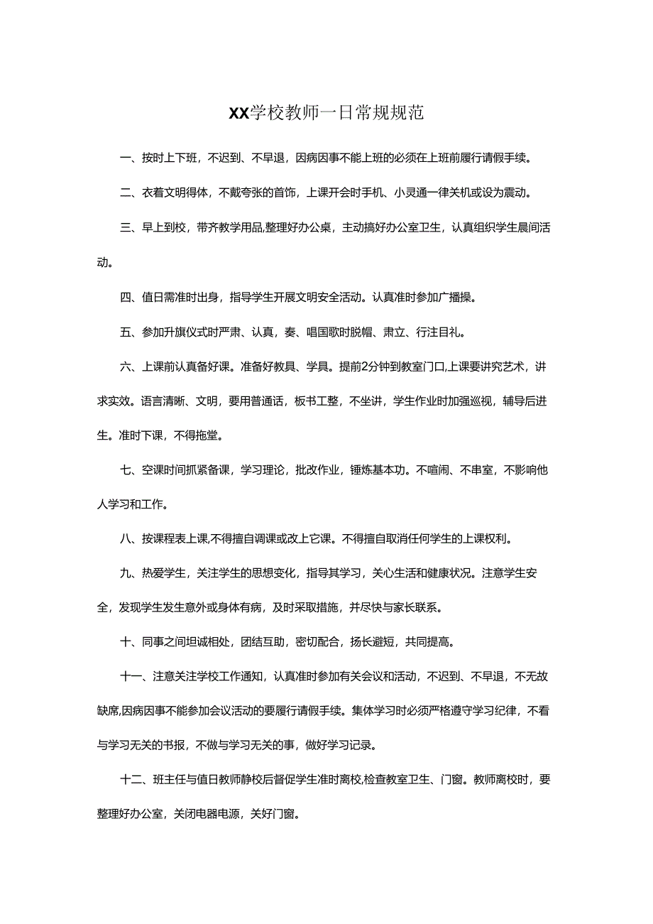 XX学校教师一日常规规范.docx_第1页