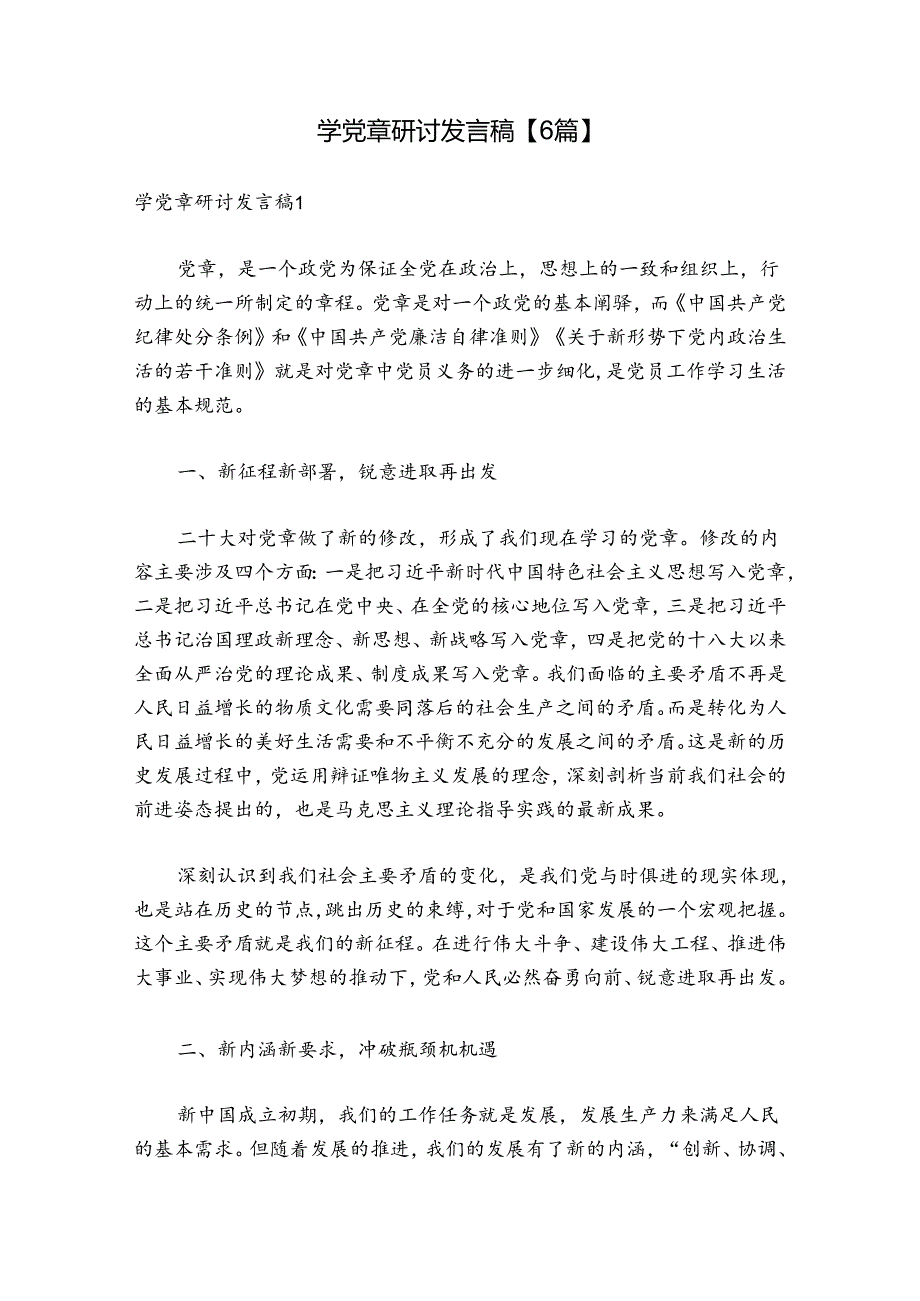 学党章研讨发言稿【6篇】.docx_第1页