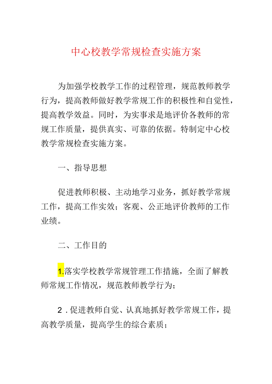 中心校教学常规检查实施方案.docx_第1页