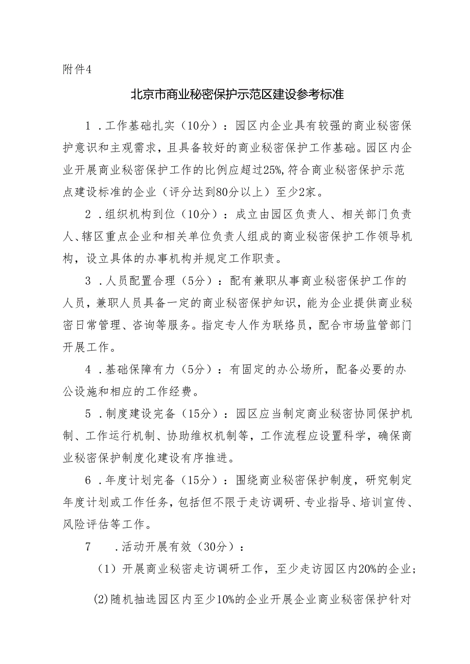 北京市商业秘密保护示范区建设参考标准.docx_第1页