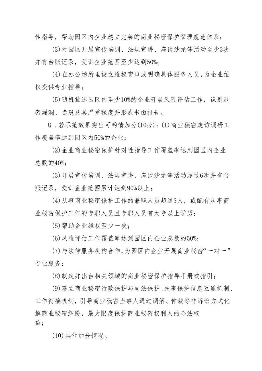 北京市商业秘密保护示范区建设参考标准.docx_第2页