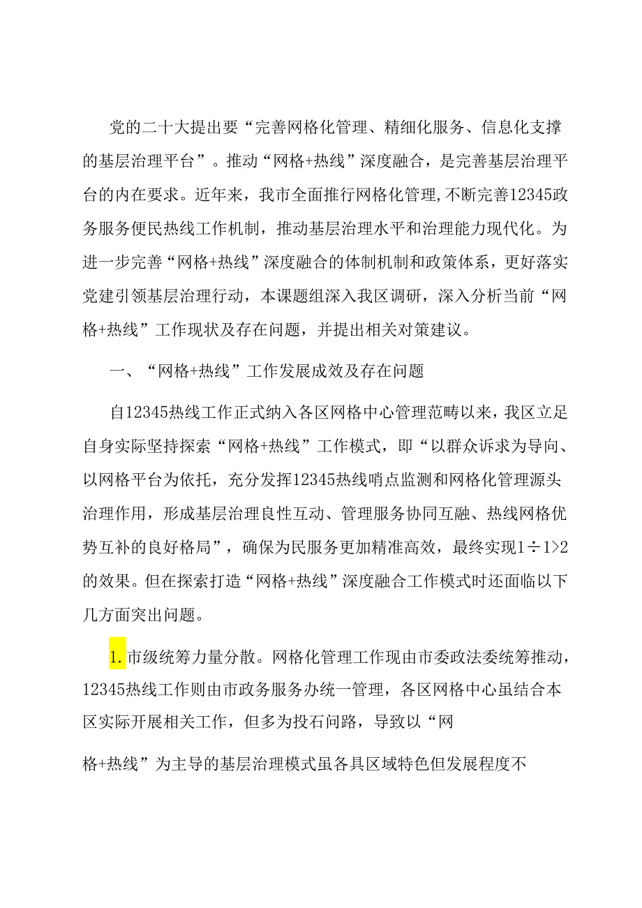 关于“热线＋网格”融合发力激发基层治理新活力情况的调研报告.docx_第1页