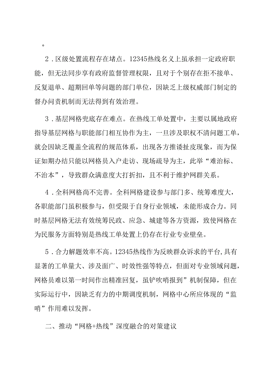 关于“热线＋网格”融合发力激发基层治理新活力情况的调研报告.docx_第2页