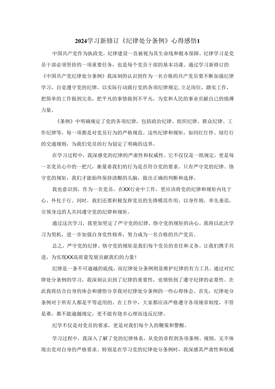 2024学习新修订《纪律处分条例》有感.docx_第1页