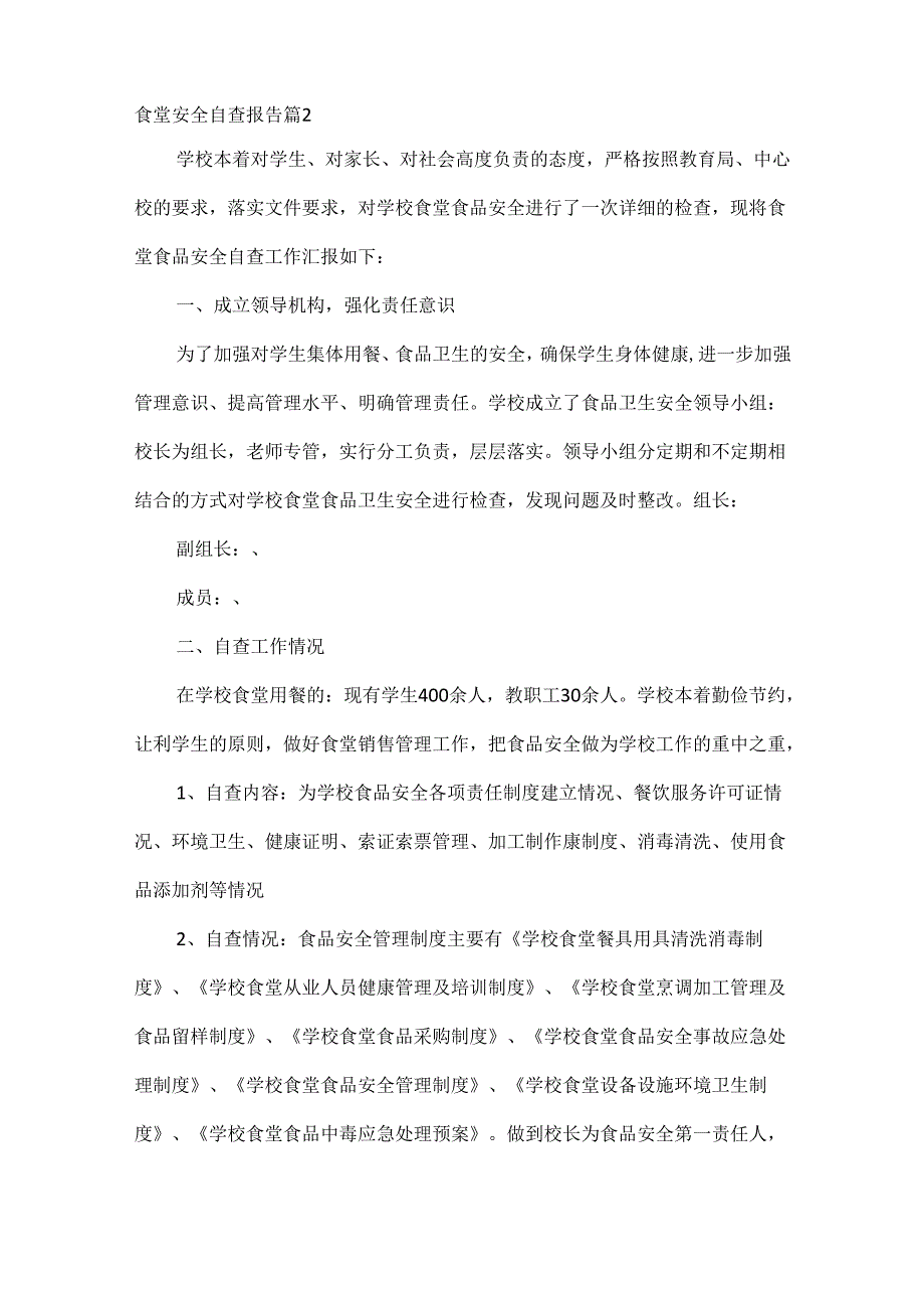 食堂安全自查报告范文七篇.docx_第2页