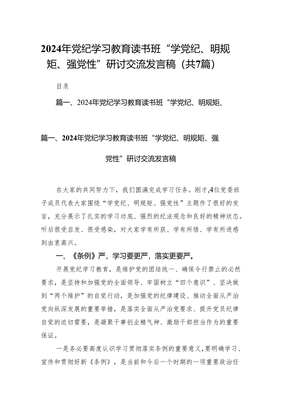 (七篇)2024年党纪学习教育读书班“学党纪、明规矩、强党性”研讨交流发言稿合集.docx_第1页