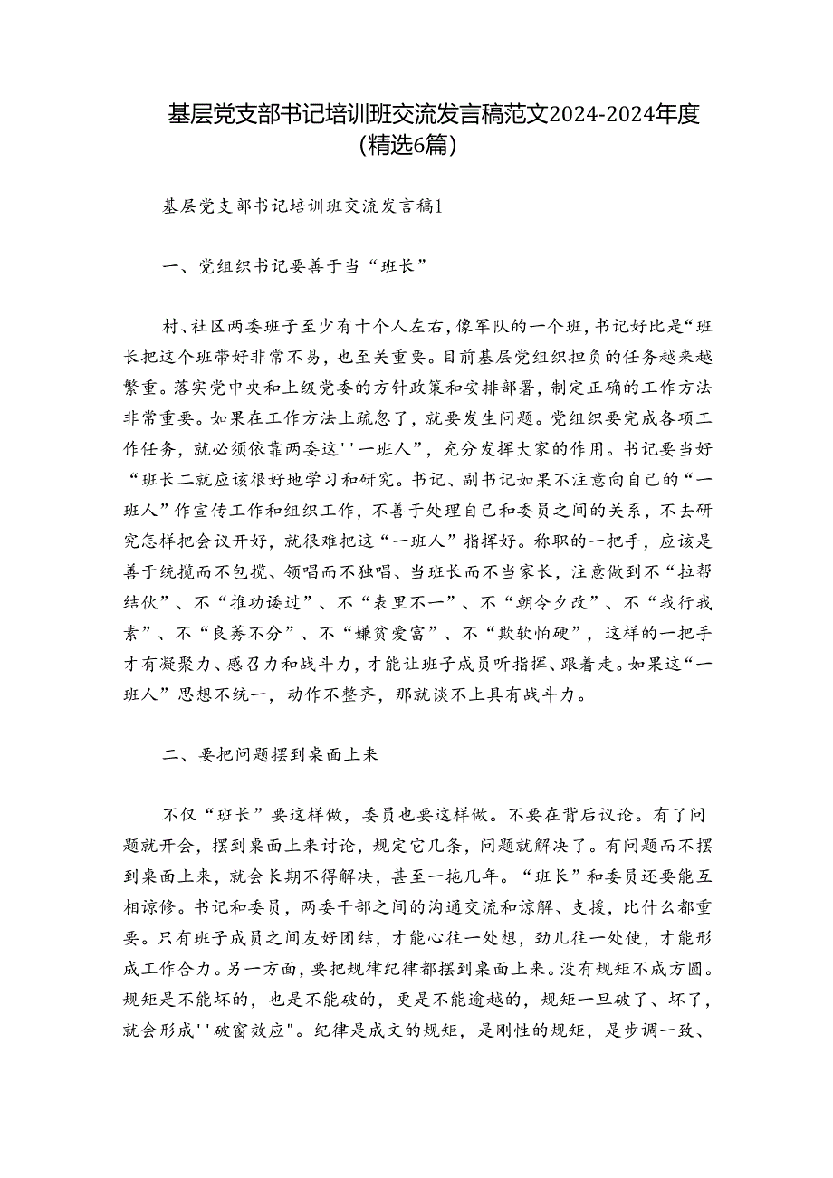 基层党支部书记培训班交流发言稿范文2024-2024年度(精选6篇).docx_第1页