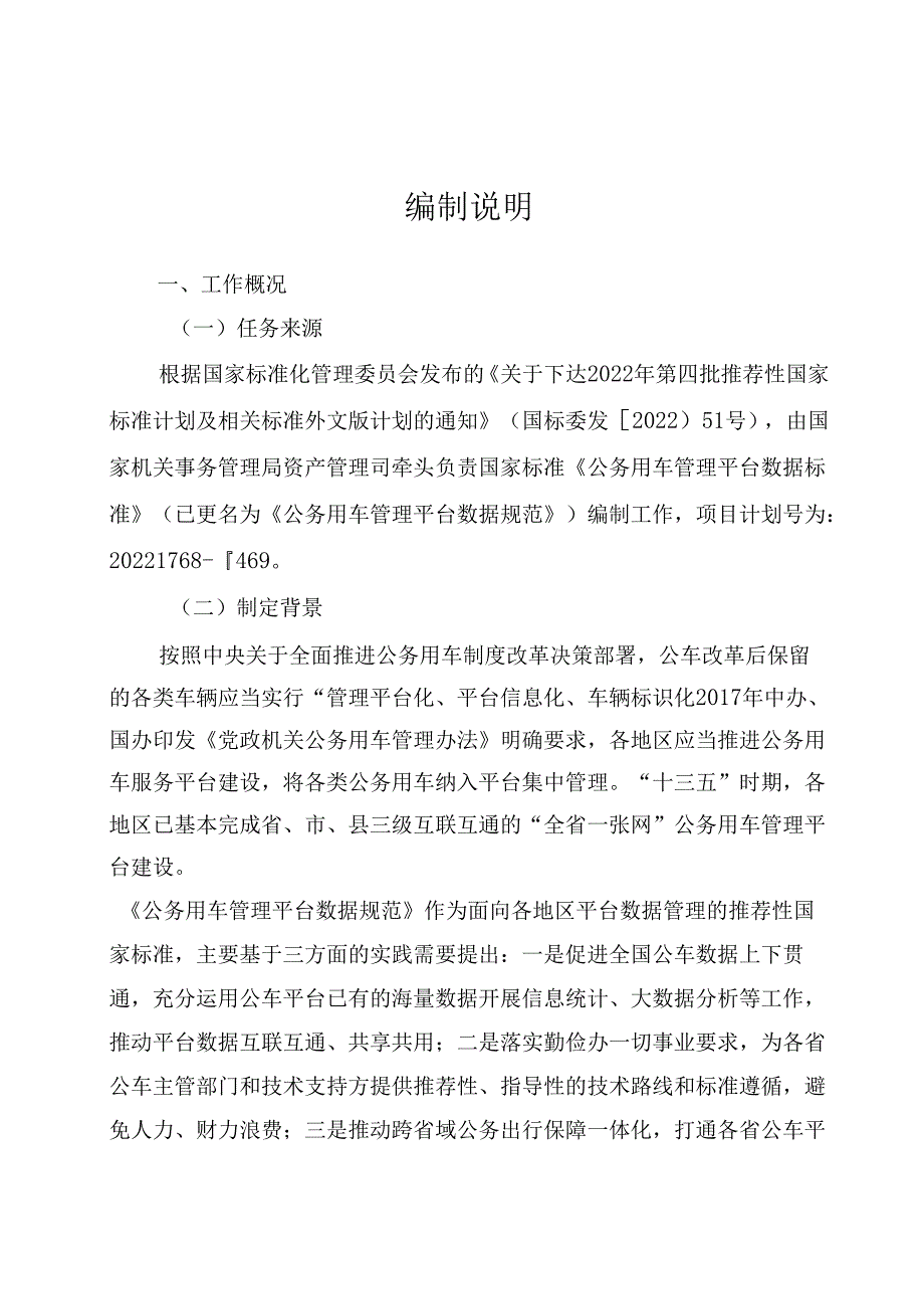 编制说明_公务用车管理平台数据标准.docx_第1页