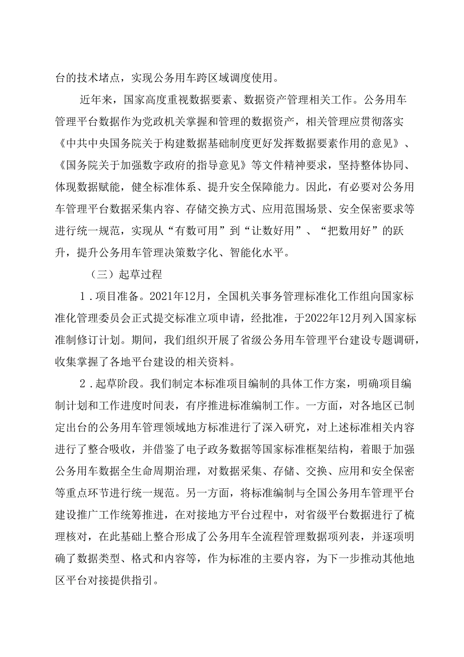 编制说明_公务用车管理平台数据标准.docx_第2页