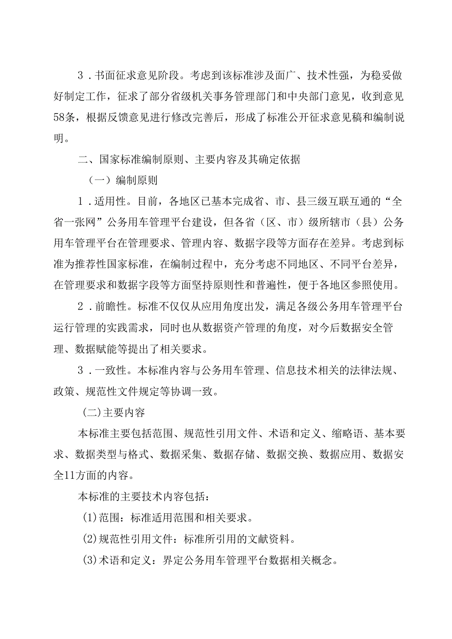 编制说明_公务用车管理平台数据标准.docx_第3页