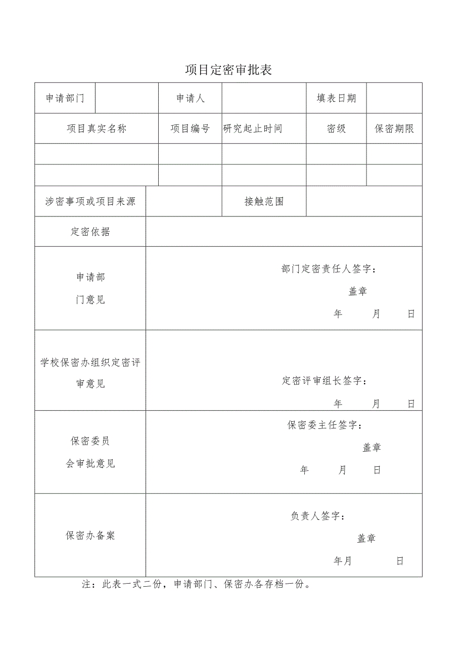 项目定密审批表.docx_第1页