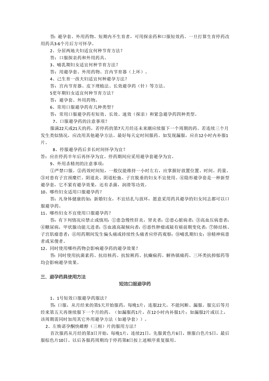 避孕药具村医应知应会内容.docx_第2页