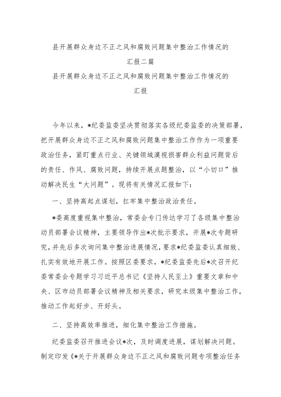 县开展群众身边不正之风和腐败问题集中整治工作情况的汇报二篇.docx_第1页