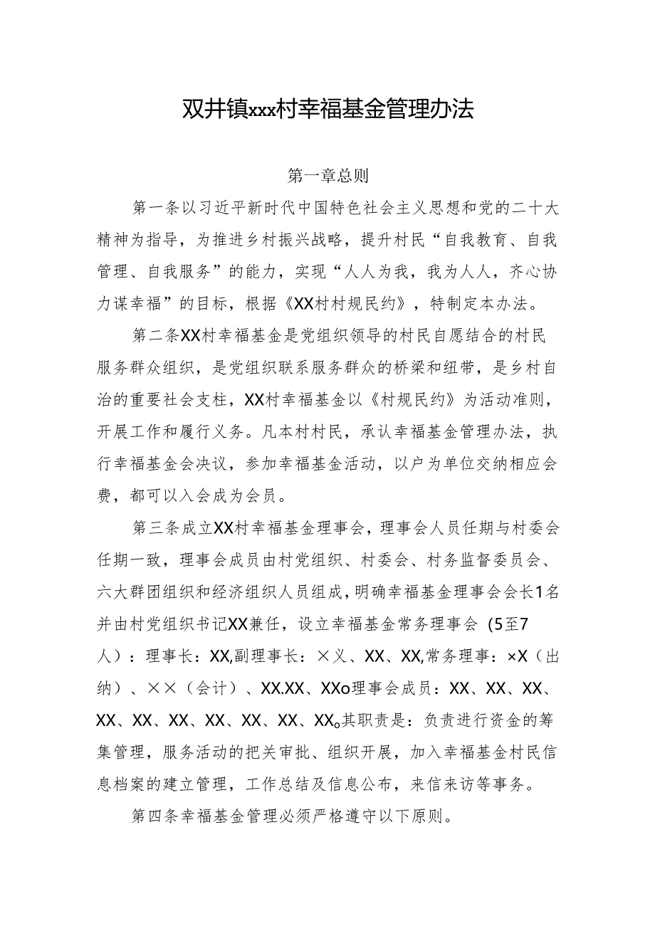 双井镇×××村幸福基金管理办法.docx_第1页