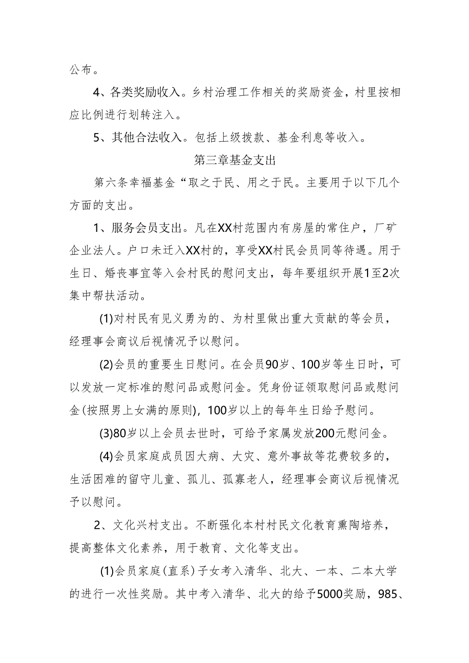 双井镇×××村幸福基金管理办法.docx_第3页