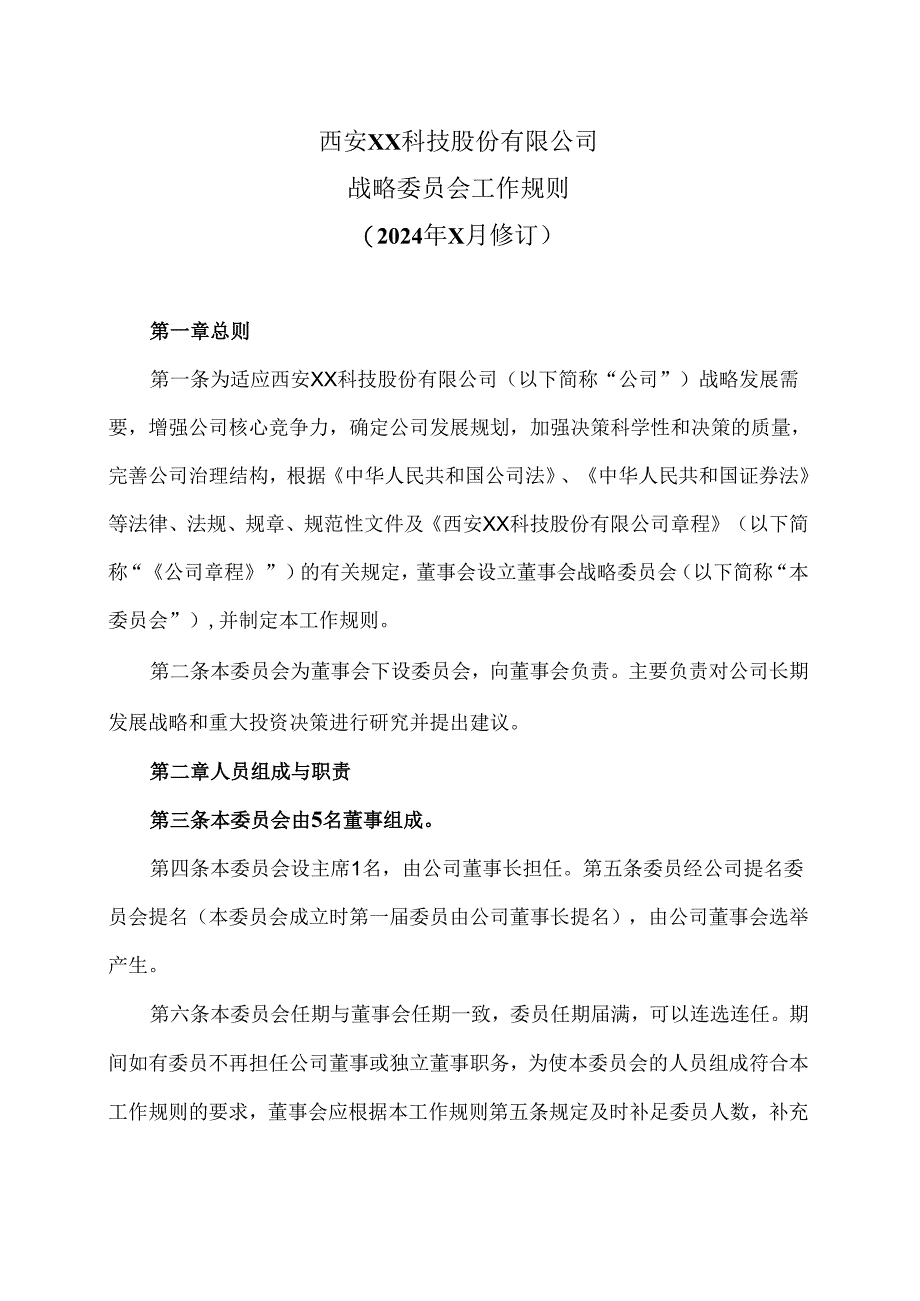 西安XX科技股份有限公司战略委员会工作规则（2024年X月修订）.docx_第1页