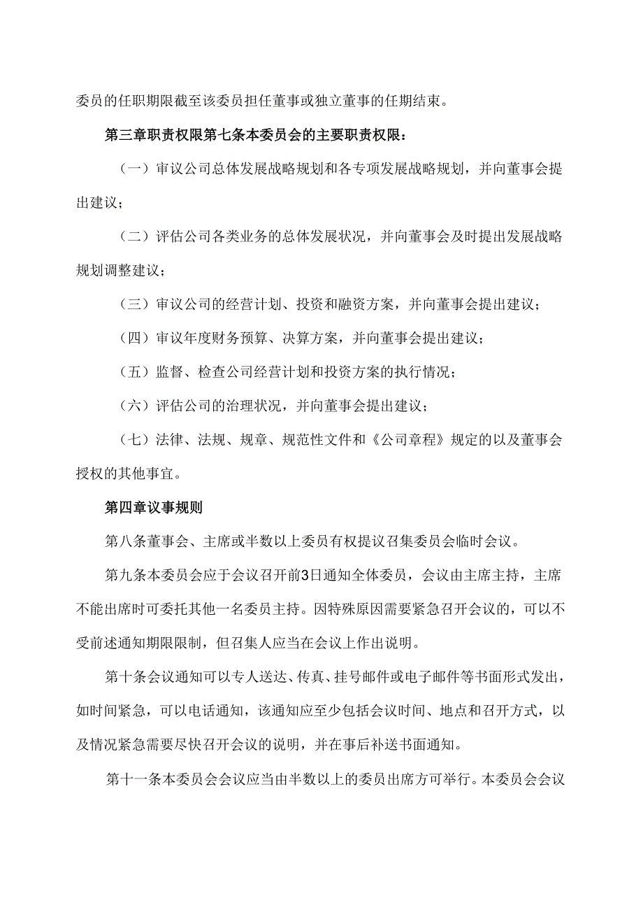 西安XX科技股份有限公司战略委员会工作规则（2024年X月修订）.docx_第2页