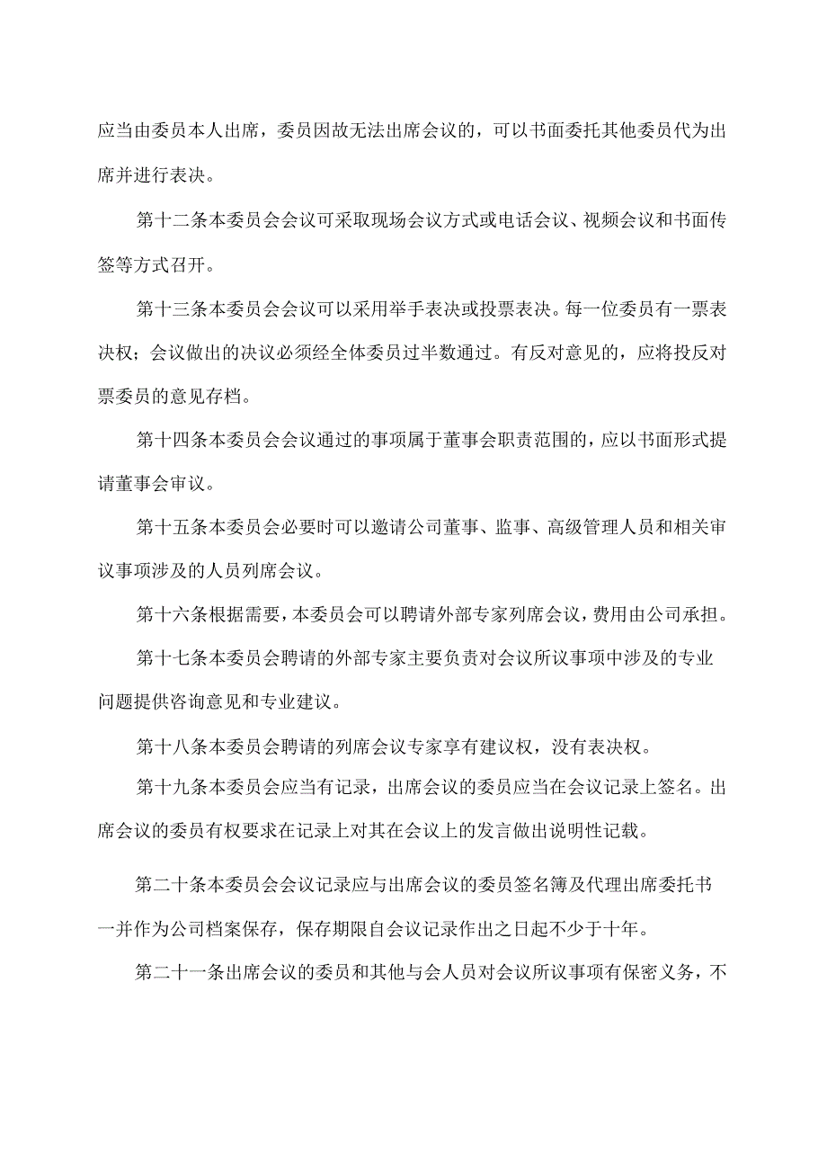 西安XX科技股份有限公司战略委员会工作规则（2024年X月修订）.docx_第3页