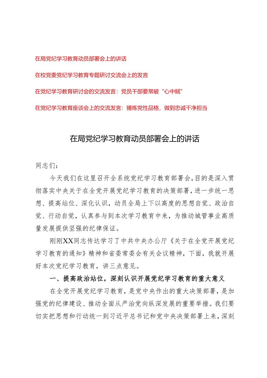 2024年5月整理在局党纪学习教育动员部署会上的讲话5篇.docx_第1页